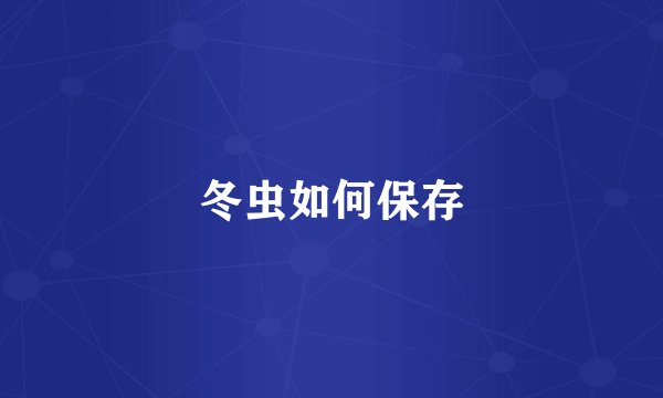 冬虫如何保存
