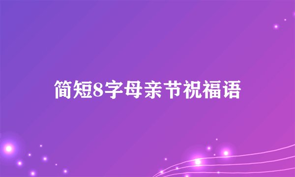 简短8字母亲节祝福语