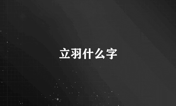 立羽什么字