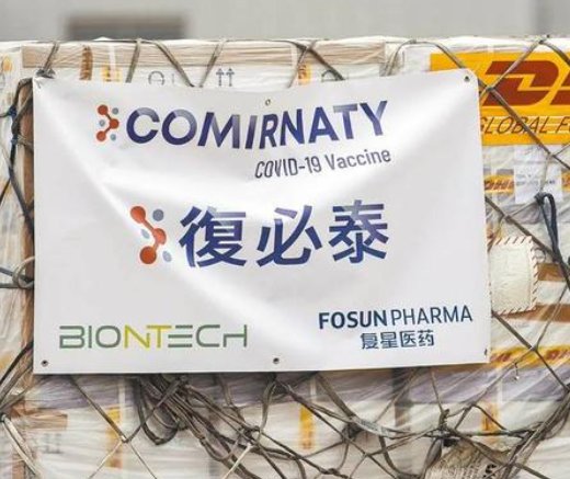 复必泰疫苗什么时候能让中国民众使用上？官方是如何回应这个问题的？