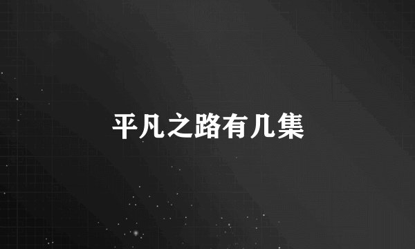 平凡之路有几集