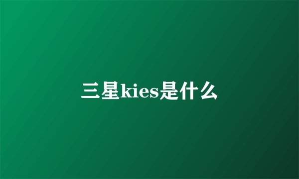三星kies是什么