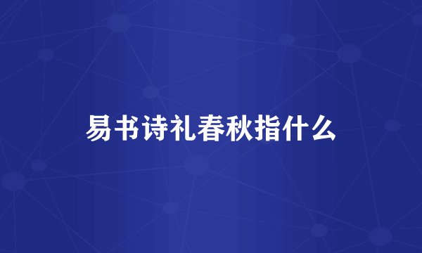 易书诗礼春秋指什么