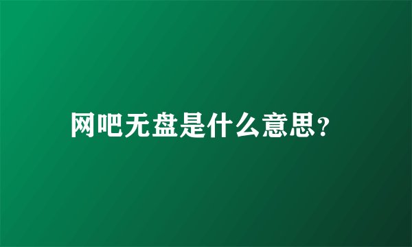 网吧无盘是什么意思？