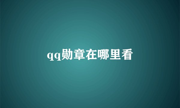 qq勋章在哪里看
