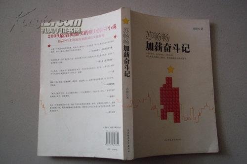 苏畅畅加薪奋斗记的内容简介