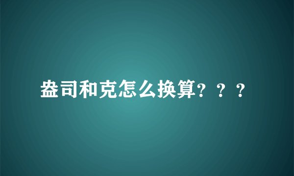 盎司和克怎么换算？？？