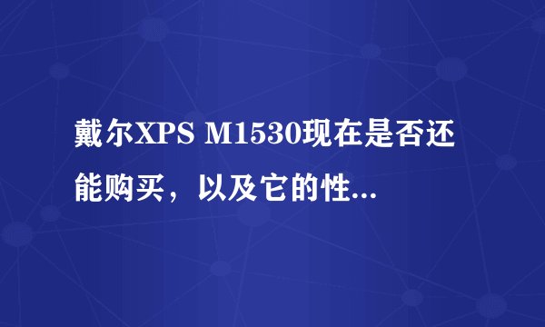 戴尔XPS M1530现在是否还能购买，以及它的性能如何？