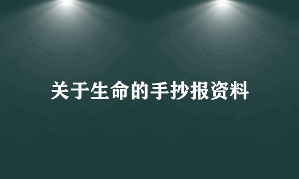 关于生命的手抄报资料