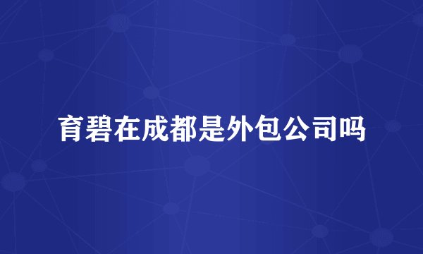 育碧在成都是外包公司吗