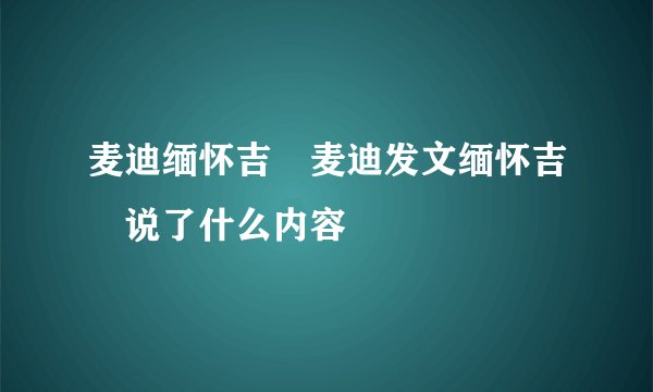 麦迪缅怀吉喆麦迪发文缅怀吉喆说了什么内容