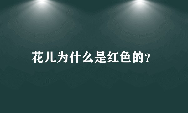 花儿为什么是红色的？