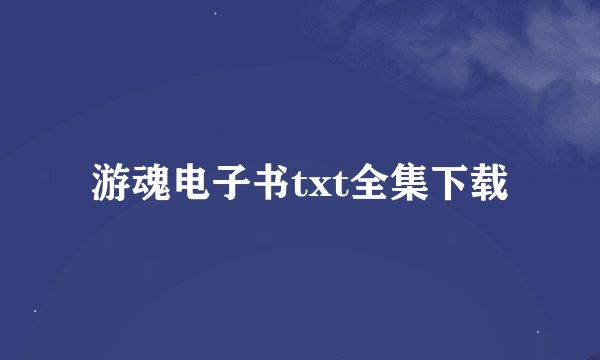 游魂电子书txt全集下载