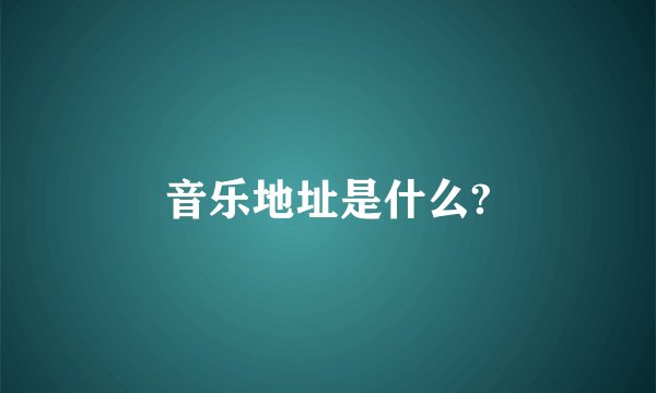 音乐地址是什么?