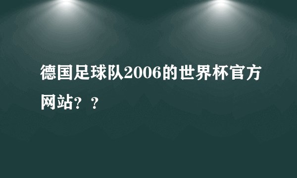 德国足球队2006的世界杯官方网站？？