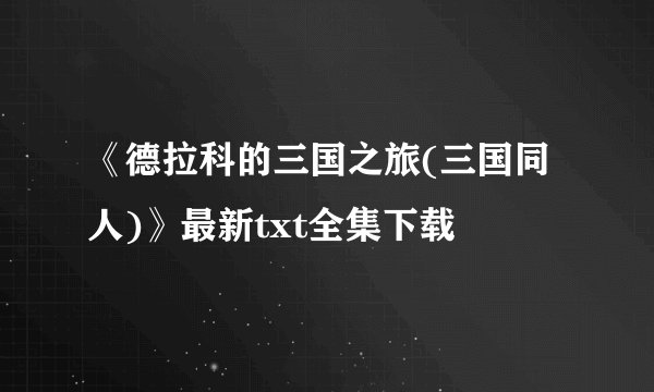 《德拉科的三国之旅(三国同人)》最新txt全集下载
