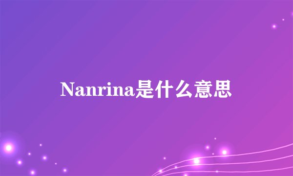 Nanrina是什么意思