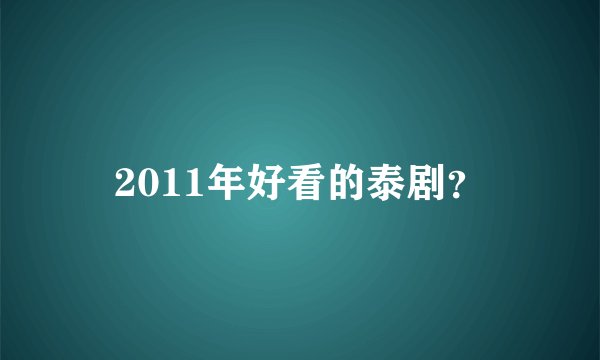 2011年好看的泰剧?