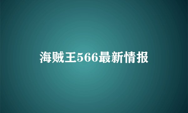 海贼王566最新情报
