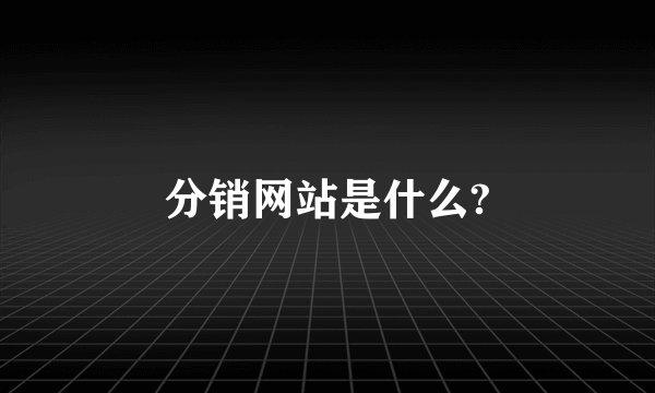 分销网站是什么?