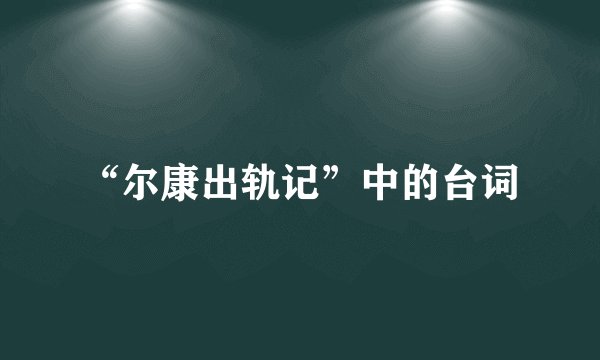 “尔康出轨记”中的台词