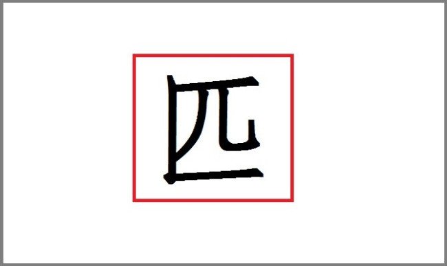 “匹”这个字是什么结构?