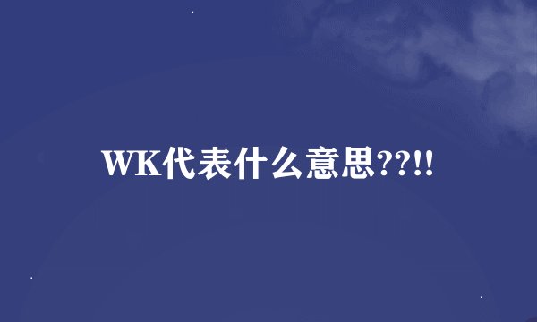 WK代表什么意思??!!