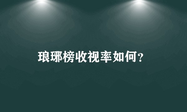 琅琊榜收视率如何？