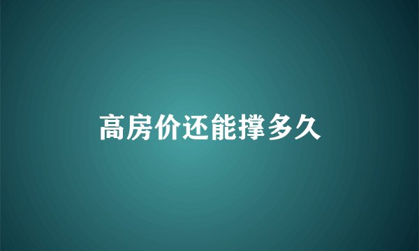 高房价还能撑多久