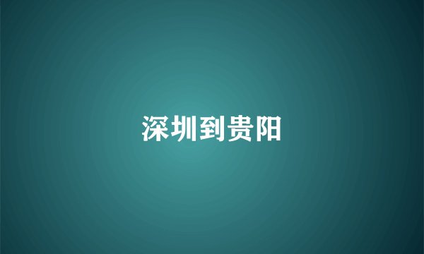 深圳到贵阳