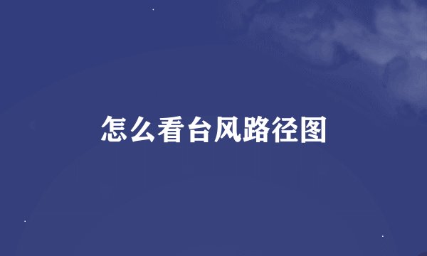 怎么看台风路径图