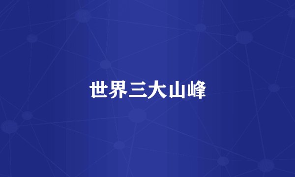 世界三大山峰
