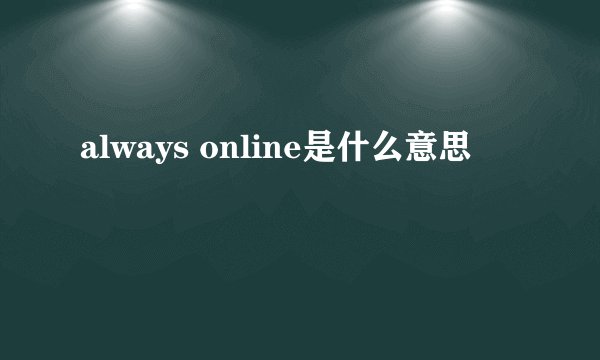 always online是什么意思