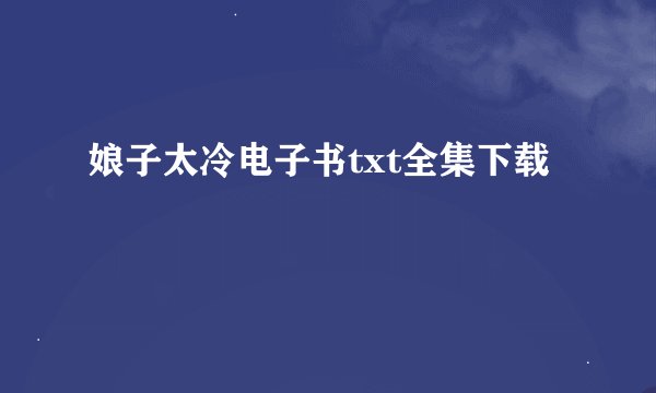 娘子太冷电子书txt全集下载