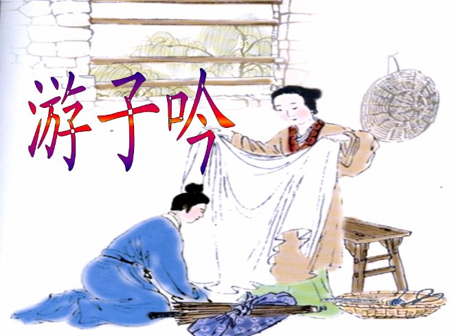 儿行千里母担忧全诗是什么?