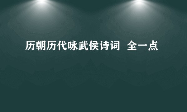 历朝历代咏武侯诗词  全一点