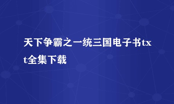 天下争霸之一统三国电子书txt全集下载
