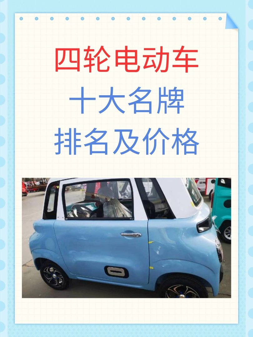 四轮电动车十大名牌排名及价格