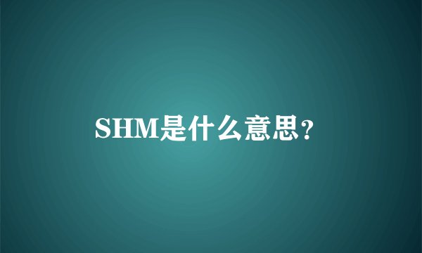 SHM是什么意思？