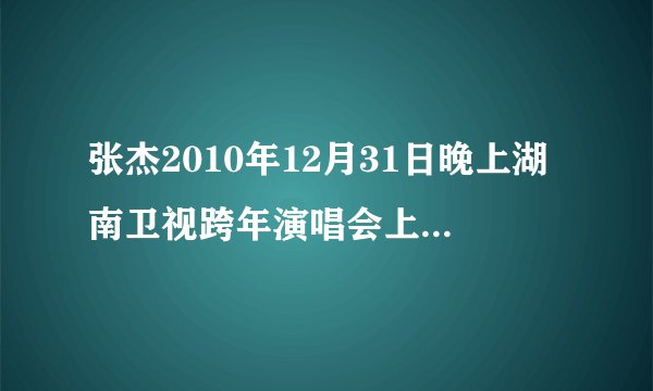 张杰2010年12月31日晚上湖南卫视跨年演唱会上唱过的一句歌词： 我只有战斗战斗 ，是哪首歌的歌词?