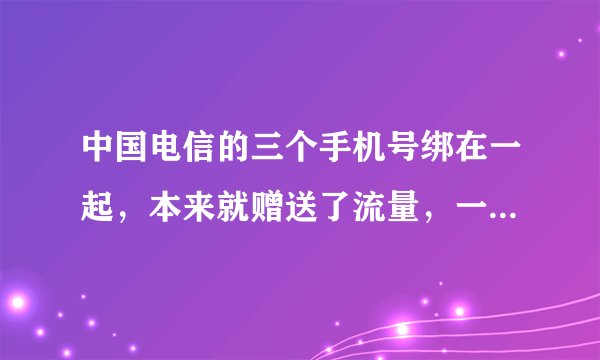 中国电信的三个手机号绑在一起，本来就赠送了流量，一个号关注了易信，获得了300M流量，这300M