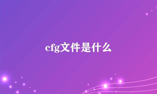 cfg文件是什么