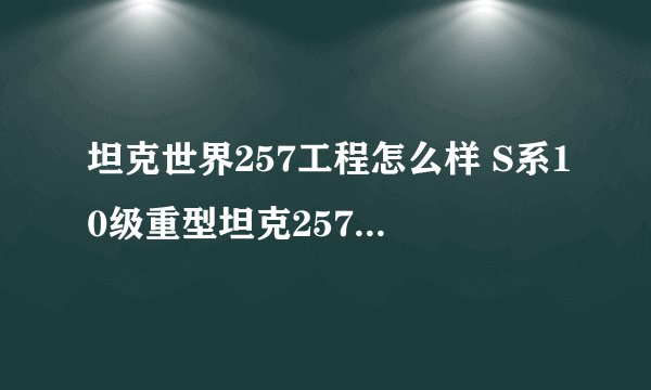 坦克世界257工程怎么样 S系10级重型坦克257工程数据