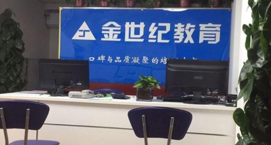 临沂金世纪教育怎么样