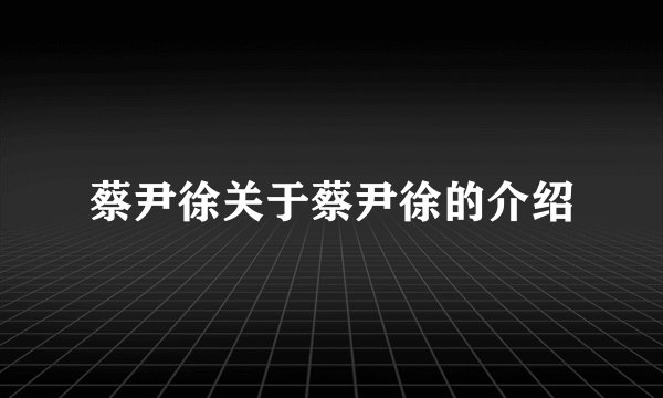 蔡尹徐关于蔡尹徐的介绍