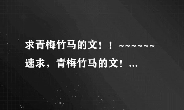 求青梅竹马的文！！~~~~~~速求，青梅竹马的文！！！！1````````````