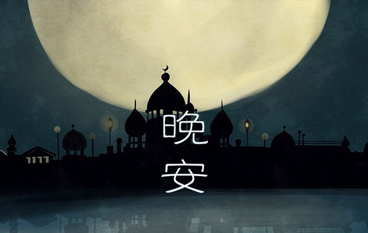 晚安的含义是什么?