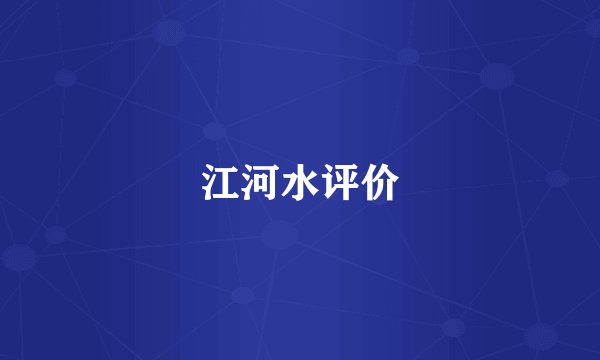 江河水评价