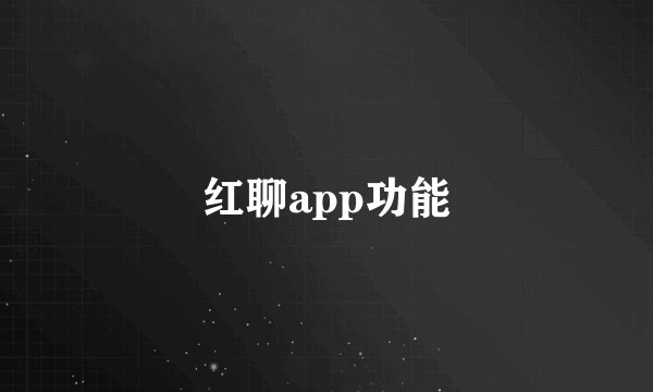 红聊app功能