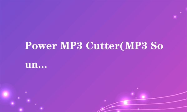 Power MP3 Cutter(MP3 Sound Cutter) V2.5的注册码